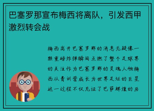 巴塞罗那宣布梅西将离队，引发西甲激烈转会战