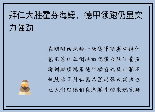 拜仁大胜霍芬海姆，德甲领跑仍显实力强劲
