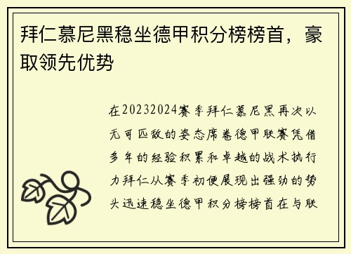 拜仁慕尼黑稳坐德甲积分榜榜首，豪取领先优势