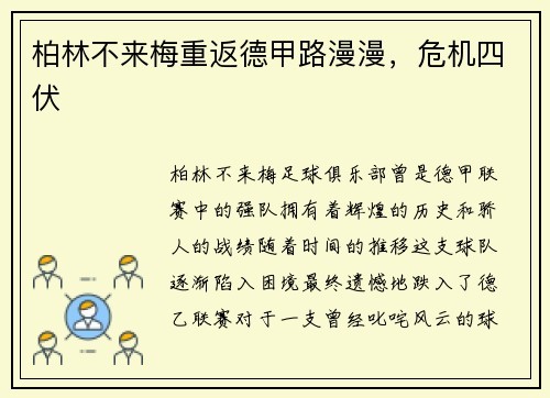 柏林不来梅重返德甲路漫漫，危机四伏