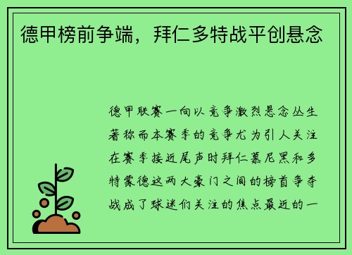 德甲榜前争端，拜仁多特战平创悬念