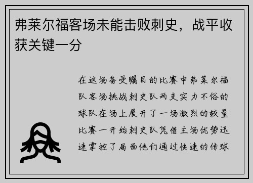 弗莱尔福客场未能击败刺史，战平收获关键一分