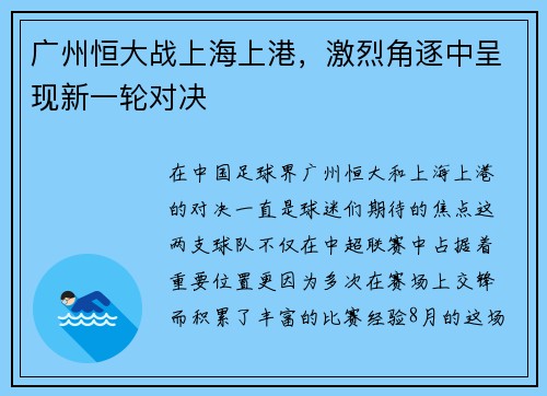 广州恒大战上海上港，激烈角逐中呈现新一轮对决