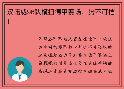 汉诺威96队横扫德甲赛场，势不可挡！