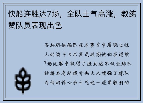 快船连胜达7场，全队士气高涨，教练赞队员表现出色