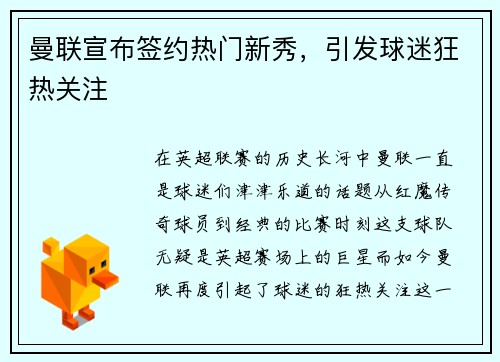 曼联宣布签约热门新秀，引发球迷狂热关注
