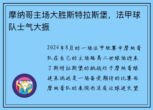 摩纳哥主场大胜斯特拉斯堡，法甲球队士气大振