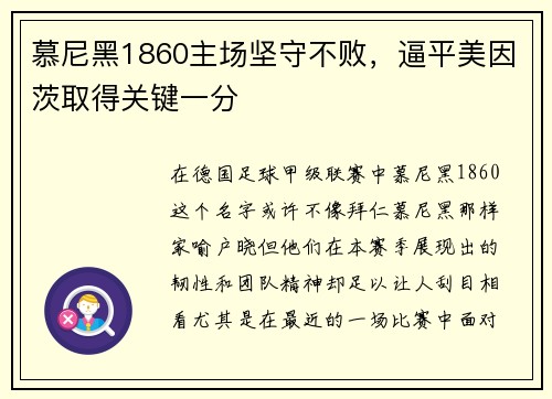 慕尼黑1860主场坚守不败，逼平美因茨取得关键一分