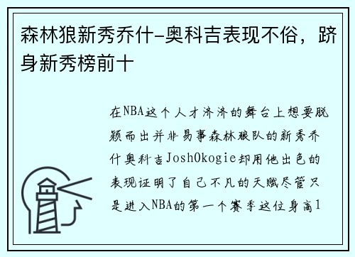 森林狼新秀乔什-奥科吉表现不俗，跻身新秀榜前十
