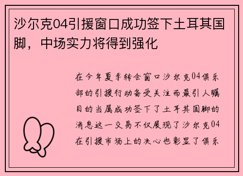 沙尔克04引援窗口成功签下土耳其国脚，中场实力将得到强化