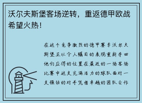 沃尔夫斯堡客场逆转，重返德甲欧战希望火热！