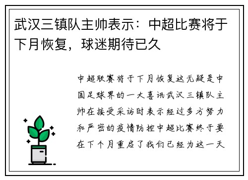 武汉三镇队主帅表示：中超比赛将于下月恢复，球迷期待已久