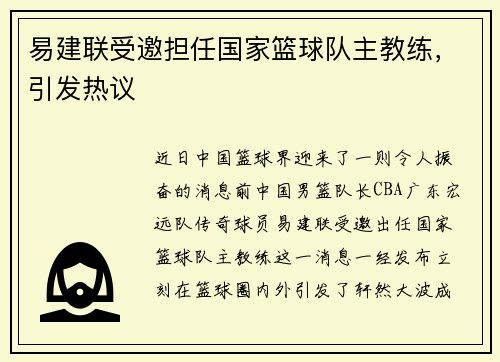 易建联受邀担任国家篮球队主教练，引发热议