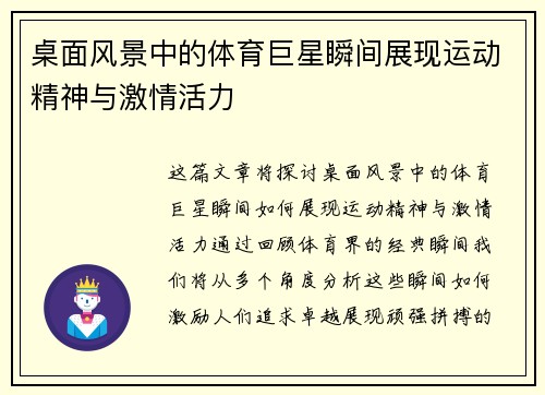 桌面风景中的体育巨星瞬间展现运动精神与激情活力