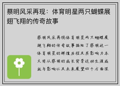 蔡明风采再现：体育明星两只蝴蝶展翅飞翔的传奇故事