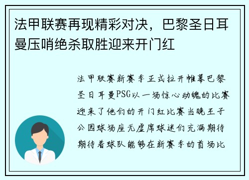法甲联赛再现精彩对决，巴黎圣日耳曼压哨绝杀取胜迎来开门红