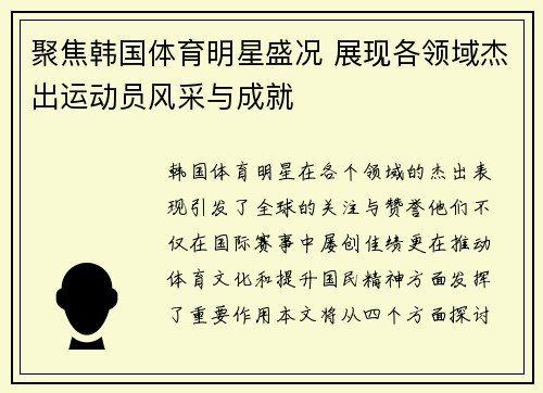 聚焦韩国体育明星盛况 展现各领域杰出运动员风采与成就