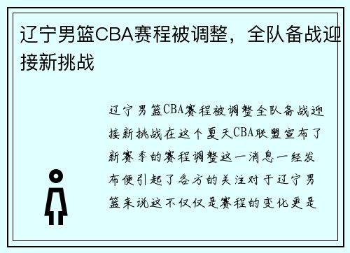 辽宁男篮CBA赛程被调整，全队备战迎接新挑战