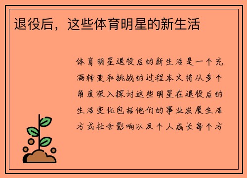 退役后，这些体育明星的新生活
