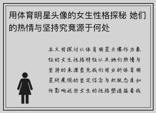 用体育明星头像的女生性格探秘 她们的热情与坚持究竟源于何处