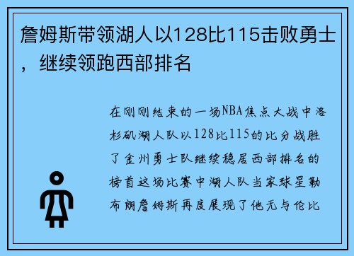 詹姆斯带领湖人以128比115击败勇士，继续领跑西部排名