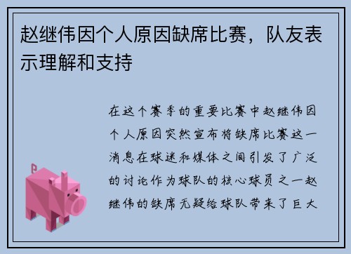 赵继伟因个人原因缺席比赛，队友表示理解和支持