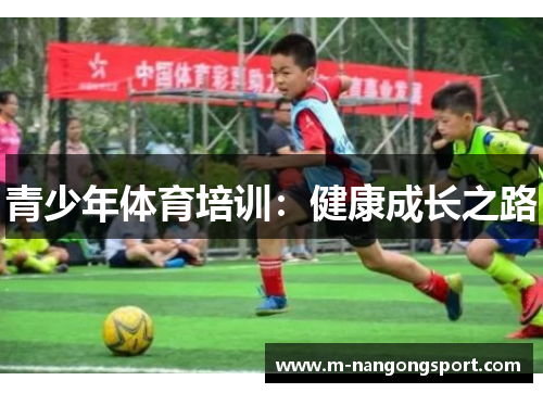 青少年体育培训：健康成长之路