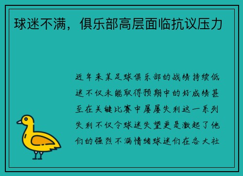 球迷不满，俱乐部高层面临抗议压力