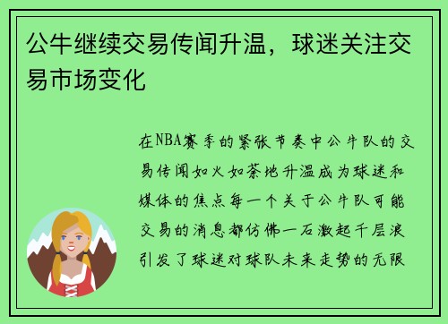 公牛继续交易传闻升温，球迷关注交易市场变化