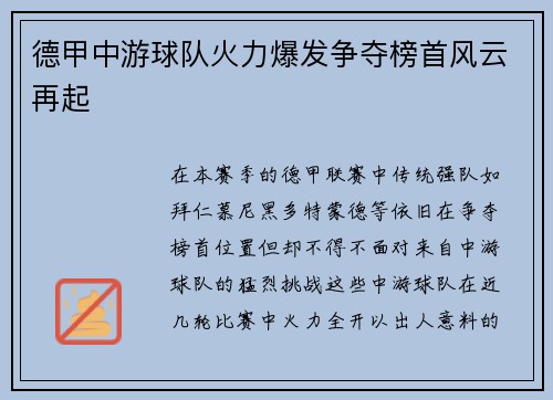 德甲中游球队火力爆发争夺榜首风云再起