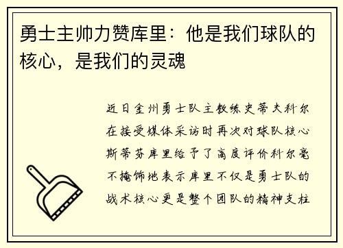 勇士主帅力赞库里：他是我们球队的核心，是我们的灵魂