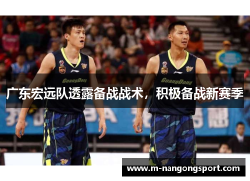 广东宏远队透露备战战术，积极备战新赛季