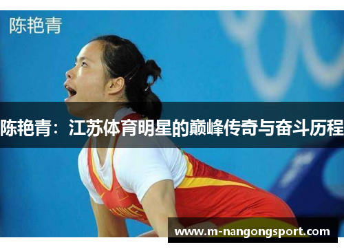 陈艳青：江苏体育明星的巅峰传奇与奋斗历程