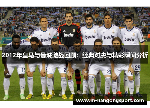 2012年皇马与曼城激战回顾：经典对决与精彩瞬间分析