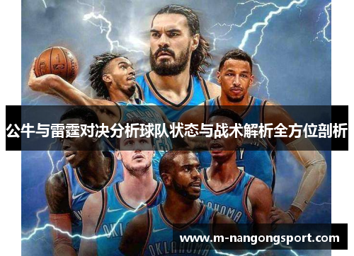 公牛与雷霆对决分析球队状态与战术解析全方位剖析
