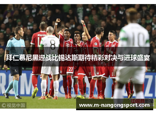 拜仁慕尼黑迎战比锡达斯期待精彩对决与进球盛宴