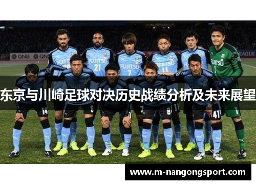 东京与川崎足球对决历史战绩分析及未来展望