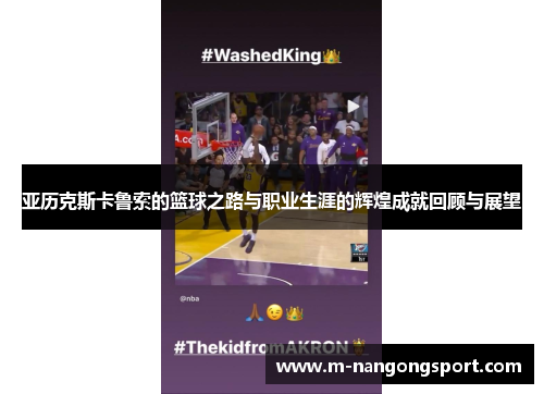 亚历克斯卡鲁索的篮球之路与职业生涯的辉煌成就回顾与展望