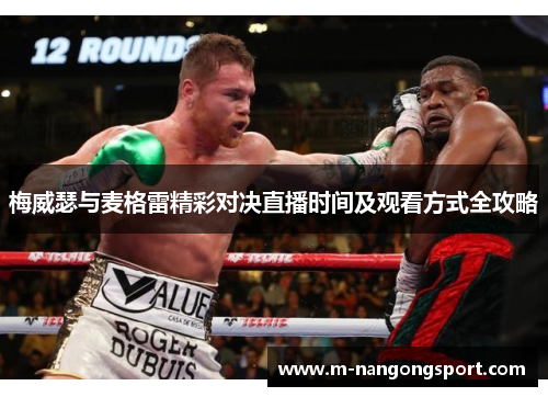 梅威瑟与麦格雷精彩对决直播时间及观看方式全攻略