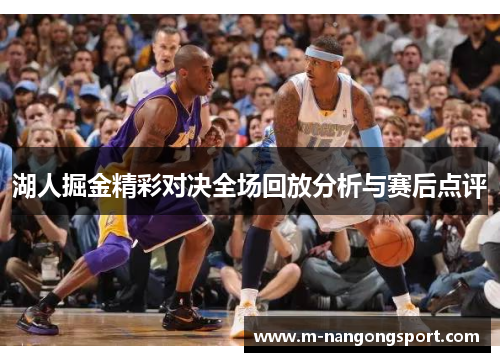 湖人掘金精彩对决全场回放分析与赛后点评