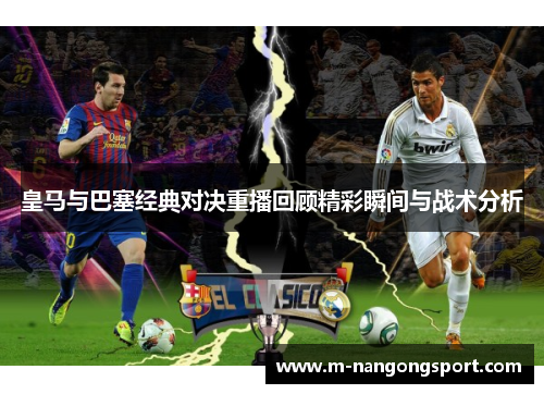 皇马与巴塞经典对决重播回顾精彩瞬间与战术分析