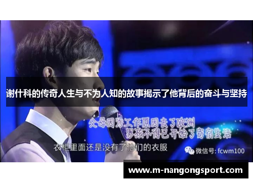 谢什科的传奇人生与不为人知的故事揭示了他背后的奋斗与坚持